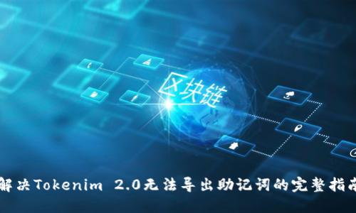 解决Tokenim 2.0无法导出助记词的完整指南