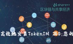 如何安全高效地交易TokenIM 2.0：您的完整指南