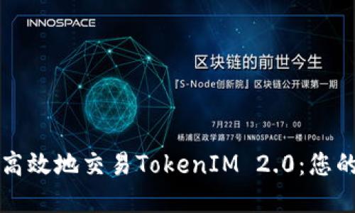 如何安全高效地交易TokenIM 2.0：您的完整指南