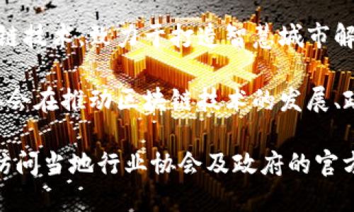 在广西，区块链技术的发展正逐渐受到重视，许多公司和机构也在积极探索这一领域。以下是一些著名的广西区块链公司，供您参考：

1. **广西新闻网**：作为广西的主流媒体，他们在区块链技术的应用方面进行了一些探索和报道，尤其是在新闻传播和信息安全领域。

2. **南宁区块链产业园**：南宁在区块链产业发展方面拥有较为完善的生态系统，产业园内聚集了多个区块链创业公司和相关企业。

3. **广西智能科技有限公司**：专注于区块链技术的研发与应用，在供应链管理和金融服务等领域有一定的布局。

4. **广西智慧城市建设有限公司**：他们结合区块链技术，致力于打造智慧城市解决方案，提升城市管理的效率和透明度。

5. **广西区块链协会**：虽然不完全是公司，但该协会在推动区块链技术的发展、政策引导和行业规范方面发挥了重要作用。

您可以通过搜索相关公司名称获取更多信息，或是访问当地行业协会及政府的官方网站，以找到更多关于广西区块链公司的信息。