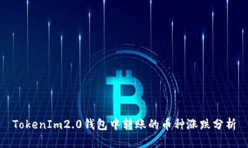 TokenIm2.0钱包中转账的币种涨跌分析