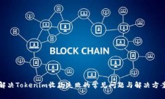 解决Tokenim收款失败的常见问题与解决方案