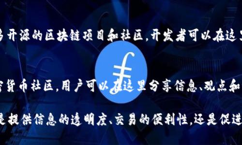 以下是一些最大的区块链网站，涵盖了多种功能和服务，包括交易所、信息提供、开发工具以及社区平台等。

1. **CoinMarketCap**  
   这个网站是最受欢迎的加密货币市场数据提供者之一，用户可以在这里查看各种数字货币的市场行情、交易量、历史数据及相关信息。

2. **Binance**  
   Binance 是全球最大的加密货币交易所之一，提供广泛的交易对、定期的市场分析和各种交易工具。

3. **CoinGecko**  
   类似于 CoinMarketCap，CoinGecko 提供加密货币的价格、交易量和市场价值等信息，还包括社交媒体统计分析。

4. **Ethereum**  
   以太坊官网提供有关以太坊网络、开发工具和文档的详细信息，是区块链开发者的重要资源。

5. **Bitcoin.org**  
   这个网站提供有关比特币的全面信息，包括如何获取比特币、钱包选择和技术文档。

6. **CryptoCompare**  
   CryptoCompare 不只是一个市场数据平台，它还提供加密货币的对比分析工具以及矿池相关的信息。

7. **Blockchain.com**  
   提供比特币、以太坊等多种加密货币的钱包服务，同时也包含区块浏览器和交易服务。

8. **DeFi Pulse**  
   专注于去中心化金融（DeFi）领域，提供关于各类 DeFi 项目的统计数据和排名。

9. **GitHub**  
   虽然 GitHub 不专注于区块链，但上面有许多开源的区块链项目和社区，开发者可以在这里协作和分享代码。

10. **Reddit**  
    社交媒体平台 Reddit 上有大量活跃的加密货币社区，用户可以在这里分享信息、观点和讨论市场动态。

这些网站在区块链领域中发挥着重要作用，无论是提供信息的透明度、交易的便利性，还是促进社区的互动，都对推动整个行业的发展至关重要。