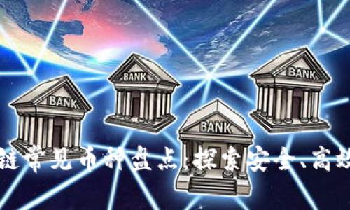 区块链私有链常见币种盘点：探索安全、高效的数字资产