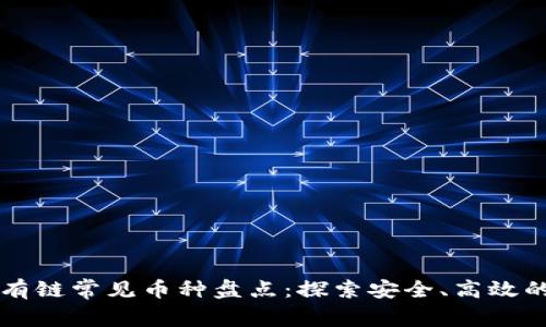 区块链私有链常见币种盘点：探索安全、高效的数字资产