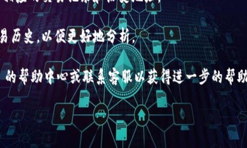 为了查看 Tokenim 2.0 的历史地址，您可以按照以下步骤进行操作：

1. **访问 Tokenim 网站**：首先，前往 Tokenim 官方网站，找到适合您功能的入口。

2. **登录账户**：如果您已经注册了账户，请使用您的用户名和密码登录。如果没有账户，您可能需要先注册。

3. **查找地址历史**：在您的个人账户页面或钱包页面内，应该有一个选项可以查看交易记录或地址历史。这可能在“交易记录”、“钱包历史”或类似的标签下。

4. **输入相关信息**: 如果有必要，您可以输入特定的地址或其他相关信息，以便更快速地找到您需要的历史记录。

5. **筛选和查看**：根据需要筛选不同的时间范围，查看相应的交易记录和历史地址。

6. **导出数据（如果有）**：一些服务可能允许您导出交易历史，以便更好地分析。

如果以上步骤未能解决您的问题，您可以查看 Tokenim 的帮助中心或联系客服以获得进一步的帮助。

希望这能帮助您查看 Tokenim 2.0 的历史地址！