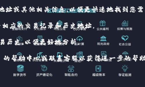 为了查看 Tokenim 2.0 的历史地址，您可以按照以下步骤进行操作：

1. **访问 Tokenim 网站**：首先，前往 Tokenim 官方网站，找到适合您功能的入口。

2. **登录账户**：如果您已经注册了账户，请使用您的用户名和密码登录。如果没有账户，您可能需要先注册。

3. **查找地址历史**：在您的个人账户页面或钱包页面内，应该有一个选项可以查看交易记录或地址历史。这可能在“交易记录”、“钱包历史”或类似的标签下。

4. **输入相关信息**: 如果有必要，您可以输入特定的地址或其他相关信息，以便更快速地找到您需要的历史记录。

5. **筛选和查看**：根据需要筛选不同的时间范围，查看相应的交易记录和历史地址。

6. **导出数据（如果有）**：一些服务可能允许您导出交易历史，以便更好地分析。

如果以上步骤未能解决您的问题，您可以查看 Tokenim 的帮助中心或联系客服以获得进一步的帮助。

希望这能帮助您查看 Tokenim 2.0 的历史地址！