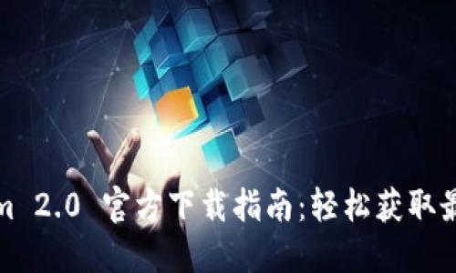 Tokenim 2.0 官方下载指南：轻松获取最新版本