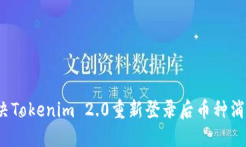 如何解决Tokenim 2.0重新登录后币种消失问题？