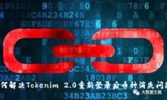 如何解决Tokenim 2.0重新登录后币种消失问题？