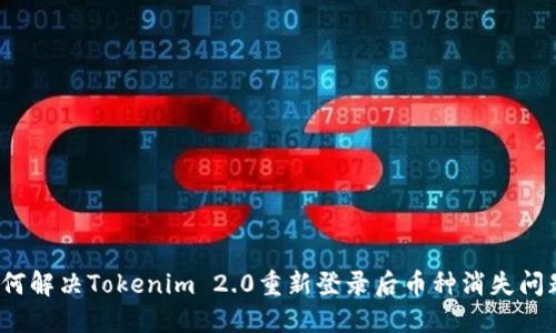 如何解决Tokenim 2.0重新登录后币种消失问题？