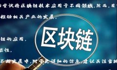 甘肃省在区块链技术的应用和发展方面逐渐引起