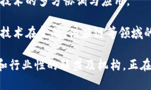 中国的区块链技术发展迅速，出现了许多专业的区块链联盟与机构。这些机构一般致力于推动区块链技术的研究、应用，以及制定行业标准。以下是一些重要的区块链联盟机构：

1. **中国区块链应用研究中心**：作为国家层面的研究机构，致力于推动区块链技术在各行业的应用研究。

2. **中国信息通信研究院**：参与国家标准的制定，同时也涉足区块链技术的研究与应用。

3. **中国区块链技术和产业发展论坛**：通过定期举办论坛，聚集行业专家和企业，共同探讨区块链技术的发展方向和应用案例。

4. **区块链产业推动联盟（BIPA）**：旨在推动区块链产业的健康发展，成员包括多家区块链企业、科研机构等。

5. **中国区块链创新发展论坛**：由业内专家学者和企业代表组成，致力于区块链技术的创新发展以及行业标准的制定。

6. **中国区块链生态圈合作伙伴**：强调产业链的生态合作，推动区块链技术的多方协调与应用。

7. **信任区块链联盟**：聚焦于信任及隐私保护的问题，旨在促进区块链技术在金融、供应链等领域的运用。

以上只是一些代表性的机构，实际上，中国的区块链领域还有很多地方性和行业性的联盟及机构，正在各自领域内积极推动区块链技术的应用与发展。