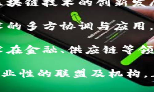 中国的区块链技术发展迅速，出现了许多专业的区块链联盟与机构。这些机构一般致力于推动区块链技术的研究、应用，以及制定行业标准。以下是一些重要的区块链联盟机构：

1. **中国区块链应用研究中心**：作为国家层面的研究机构，致力于推动区块链技术在各行业的应用研究。

2. **中国信息通信研究院**：参与国家标准的制定，同时也涉足区块链技术的研究与应用。

3. **中国区块链技术和产业发展论坛**：通过定期举办论坛，聚集行业专家和企业，共同探讨区块链技术的发展方向和应用案例。

4. **区块链产业推动联盟（BIPA）**：旨在推动区块链产业的健康发展，成员包括多家区块链企业、科研机构等。

5. **中国区块链创新发展论坛**：由业内专家学者和企业代表组成，致力于区块链技术的创新发展以及行业标准的制定。

6. **中国区块链生态圈合作伙伴**：强调产业链的生态合作，推动区块链技术的多方协调与应用。

7. **信任区块链联盟**：聚焦于信任及隐私保护的问题，旨在促进区块链技术在金融、供应链等领域的运用。

以上只是一些代表性的机构，实际上，中国的区块链领域还有很多地方性和行业性的联盟及机构，正在各自领域内积极推动区块链技术的应用与发展。