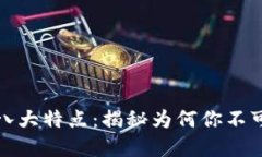 区块链投资的八大特点：揭秘为何你不可错过这