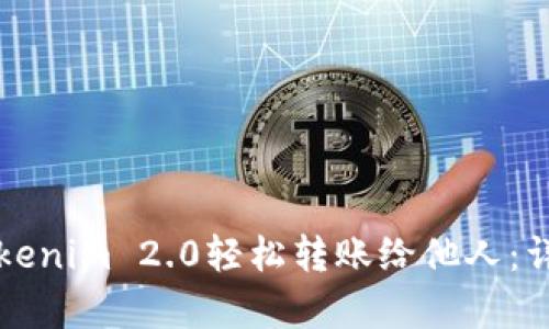 如何通过Tokenim 2.0轻松转账给他人：详细步骤解析