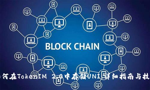 如何在TokenIM 2.0中存储UNI：详细指南与技巧