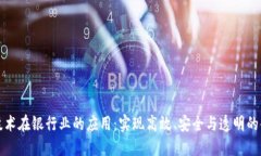 区块链技术在银行业的应用：实现高效、安全与
