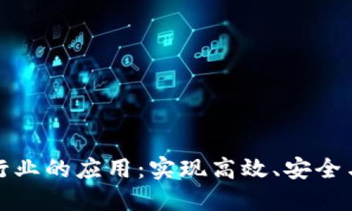 区块链技术在银行业的应用：实现高效、安全与透明的金融服务