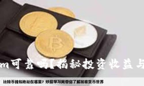 文章Tokenim可靠吗？揭秘投资收益与风险的真相