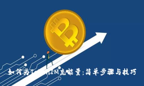如何为TokenIM充能量：简单步骤与技巧