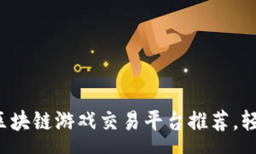 vue
  2023年最佳区块链游戏交易平台推荐，轻松玩转游戏资产