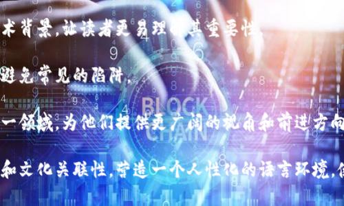 在讨论区块链的基本概念之前，首先要明确区块链作为一种技术的基础。这是一种分布式账本技术，能够在没有中心化管理的情况下，实现数据的安全、透明和不可篡改。以下是区块链的一些基本概念和相关内容。

### 区块链的基本概念

1. 区块（Block）
区块链的最小单位是“区块”，每个区块中包含若干笔交易记录。每个区块都有一个唯一的哈希值，以及前一个区块的哈希值，形成链式结构。这种结构确保了区块的顺序性和数据的安全性。

2. 链（Chain）
区块按顺序相连，形成链。每个区块都依赖于前一个区块，因此任何对一个区块的更改都会影响到所有后续的区块，这使得数据篡改变得几乎不可能。

3. 节点（Node）
网络中的每一台计算机都称为“节点”。区块链是一个去中心化的网络，所有节点都存储着整个区块链的副本，共同维护网络的安全和稳定。

4. 共识机制（Consensus Mechanism）
为了在去中心化的环境中达成一致，区块链采用了多种共识机制，如工作量证明（PoW）、权益证明（PoS）等。这些机制确保网络中的所有节点对交易的有效性达成一致。

5. 哈希（Hash）
哈希函数是区块链的核心，任何输入数据都会通过哈希函数生成一个固定长度的哈希值，这个哈希值是唯一的，如果数据稍有不同，则哈希值也会改变，确保数据的完整性和安全性。

6. 交易（Transaction）
交易是区块链操作的基本单位，可以是加密货币的转账，也可以是智能合约的执行。每笔交易都需要经过验证才能被记录到区块链上。

7. 智能合约（Smart Contract）
智能合约是一种自动执行的合约，区块链上预设的条件一旦满足，合约将自动执行。这一概念极大地拓展了区块链的应用场景，使其不仅限于数字货币。

8. 公开地址（Public Address）
每个用户在区块链上都有一个公开地址，相当于账户号码。这个地址是由用户的私钥通过哈希算法生成的，用于接收或发送加密货币。

9. 私钥（Private Key）
私钥是用户控制自己资产的唯一凭证。它是随机生成的字符串，绝对不能泄露给他人，因为持有私钥的人可以完全控制与之关联的数字资产。

10. 交易所（Exchange）
交易所是一种平台，可以用来交换不同类型的加密货币或法定货币。用户可以在交易所买卖加密资产。此类平台通常需遵守相关法规和合规要求。

### 内容大纲

1. 引言
   - 区块链的背景和起源
   - 为何区块链成为热门话题

2. 区块链的基本结构
   - 区块的组成
   - 链的工作原理

3. 节点和网络
   - 节点的类型
   - 去中心化与安全性

4. 共识机制详解
   - 工作量证明（PoW） vs. 权益证明（PoS）
   - 其他共识机制介绍

5. 数据安全性和完整性
   - 哈希的作用解析
   - 交易的验证过程

6. 区块链上的智能合约
   - 智能合约的定义及作用
   - 实际应用案例

7. 用户身份与资产管理
   - 公开地址和私钥的使用
   - 如何保障个人资产安全

8. 数字货币交易所
   - 交易所的工作原理
   - 如何选择优质交易所

9. 区块链的未来发展
   - 当前挑战和发展趋势
   - 区块链在各行业的应用前景
   
10. 结论
    - 区块链对社会的影响
    - 鼓励读者深入研究

### 详细内容

引言部分可以简要介绍区块链的兴起，强调其在金融、供应链、医疗、版权等领域的重要性。接着，针对每个概念详细阐述。例如，在“区块的组成”中，可以分析区块包含的交易数据、时间戳和前一区块哈希等，并举例说明这些组成部分如何保障数据的不可篡改性。

在讨论“共识机制”时，可以用比较的方式深入讲解各机制的优缺点、适用场景，以及各自对网络安全和效率的影响。可以引用一些实际案例，举例说明比特币和以太坊等项目是如何利用这些共识机制来确保安全和透明的。

通过深入阐述智能合约的定义、实际应用案例，包括如何在区块链项目中实现自动化执行，并结合文化和技术背景，让读者更易理解其重要性。

在用户身份和资产管理部分，可以提供一些最佳实践建议，确保读者了解如何安全使用私钥，如何在交易中避免常见的陷阱。

在总结部分，可以讨论区块链的未来发展，包括技术的迭代和政策法规的影响，也可以鼓励读者积极探索这一领域，为他们提供更广阔的视角和前进方向。

在描述这个复杂的技术概念时，尽量加入一些心理学和哲学的观察，增强读者的共鸣，提升文本的情感维度和文化关联性，营造一个人性化的语言环境，使内容更加自然流畅，降低机械感。