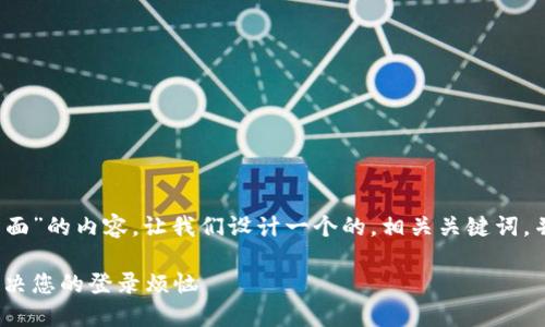 为了创建一个关于“Tokenim登陆界面”的内容，让我们设计一个的，相关关键词，并构建一个内容大纲。请看以下内容：

如何轻松使用Tokenim登陆界面，解决您的登录烦恼