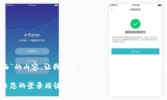 为了创建一个关于“Tokenim登陆界面”的内容，让