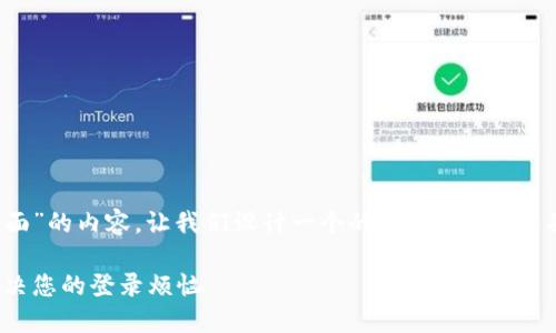 为了创建一个关于“Tokenim登陆界面”的内容，让我们设计一个的，相关关键词，并构建一个内容大纲。请看以下内容：

如何轻松使用Tokenim登陆界面，解决您的登录烦恼