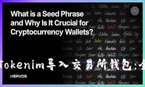如何将Tokenim导入交易所钱包：全面指南