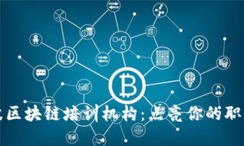 探索宁波区块链培训机构：点亮你的职业新未来