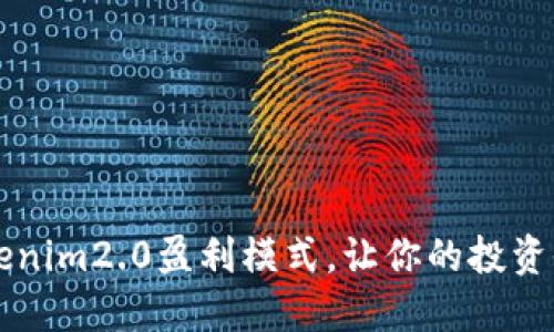 掌握Tokenim2.0盈利模式，让你的投资收益倍增
