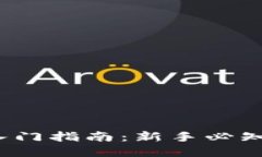 区块链投资入门指南：新手必知的6个关键点