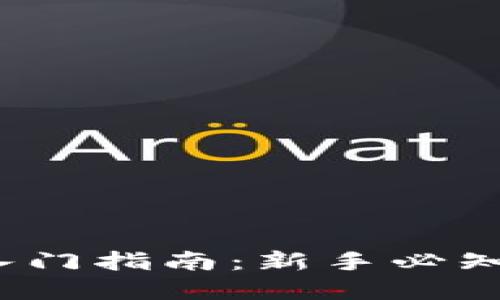 区块链投资入门指南：新手必知的6个关键点