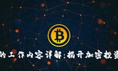 区块链基金的工作内容详解：揭开加密投资的神