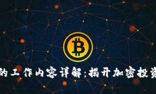 区块链基金的工作内容详解：揭开加密投资的神秘面纱