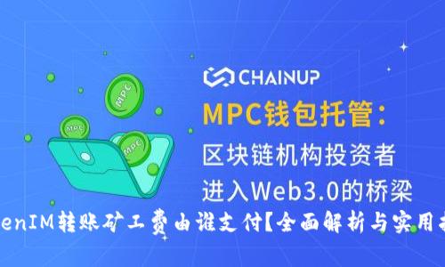 TokenIM转账矿工费由谁支付？全面解析与实用指南