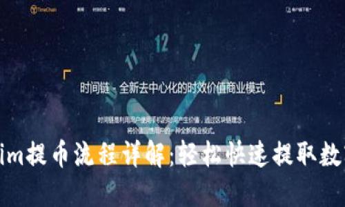 Tokenim提币流程详解：轻松快速提取数字资产