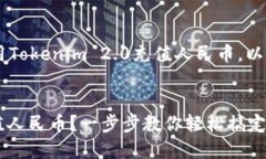 为了帮助您更好地理解如何使用Tokenim 2.0充值人民