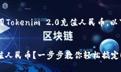 为了帮助您更好地理解如何使用Tokenim 2.0充值人民币，以下是详细的、关键词和内容大纲。


如何在Tokenim 2.0上顺利充值人民币？一步步教你轻松搞定！