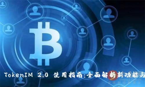 `, title
轻松掌握 TokenIM 2.0 使用指南：全面解析新功能与应用技巧