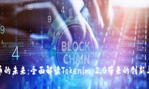 数字币的未来：全面解读Tokenim 2.0带来的创新与机遇