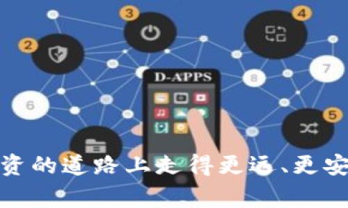   警惕TokenIM 2.0空投骗局：你需要了解的真相 / 

 guanjianci TokenIM, 空投, 骗局, 加密货币 /guanjianci 

什么是TokenIM 2.0？
TokenIM 2.0是一款在加密货币及区块链行业中逐渐受到关注的数字资产管理工具。它承诺为用户提供更便捷、更安全的数字资产管理体验，并通过空投的方式吸引新用户。然而，随着空投活动的深入，一些潜在的骗局也逐渐浮出水面。

知名的空投活动
空投活动在加密货币领域并不罕见。很多项目以此作为推广手段，目的是迅速扩大用户基础。TokenIM 2.0的空投活动也不例外，其看似诱人的条件和丰厚回报吸引了大量用户报名参与。

识别空投骗局的重要性
面对形形色色的空投活动，识别骗局至关重要。诈骗者利用人们对“免费”的渴望进行欺诈，导致许多人不仅失去资金，还可能泄露个人信息。了解常见的空投骗局特征，有助于保护自己的资产与隐私。

TokenIM 2.0空投骗局的特征
1. **过于优厚的奖励**：了解TokenIM 2.0空投细则的人都知道，任何提供极高回报的空投活动都应保持警惕。正常的空投通常给予少量的代币，而声称给予“大量代币”的宣传往往是骗局。
2. **要求提供个人信息**：有些空投要求用户填写个人信息，如手机号、钱包地址甚至身份证信息。这是一种警示信号，真实的空投不会要求用户提供敏感信息。
3. **缺乏透明度**：正规项目会提供清晰的团队资料、发展规划等信息。若TokenIM 2.0空投无法明确提供其背后的团队和技术支持，那么很可能是骗局。
4. **社交媒体的虚假宣传**：很多骗局通过社交媒体进行虚假宣传。以TokenIM 2.0空投为名的各类广告，常常提供误导性信息，甚至伪造网站以迷惑用户。

如何保护自己不受TokenIM 2.0空投骗局的影响
1. **深入研究项目背景**：参与任何空投之前，先确保对项目及其团队有充分的了解。访问官方网站、查阅社区反馈、关注项目的社交媒体动态都是良好的做法。
2. **谨慎提供个人信息**：在填写任何表格时，务必确认请求的信息合理性。绝不要轻易提供包括钱包地址、身份证等敏感信息。
3. **警觉虚假网站和广告**：确保所访问的网站链接是官方地址，避免轻信通过社交媒体或其他不明渠道提供的链接。
4. **寻求社区建议**：加入相关的加密货币社区，向资深用户咨询有关TokenIM 2.0及其空投活动的信息，互相警示，提升警惕性。

万一遭遇诈骗，应该怎么处理？
对许多人来说，空投骗局不仅损失了钱财，还涉及到心理上的挫败。如果不幸成为受害者，及时采取行动至关重要。
1. **立即停止进一步投资**：如果你发现自己已陷入骗局，首先要停止所有与之相关的活动，以防止进一步损失。
2. **记录所有相关信息**：仔细保存与骗局相关的所有信息，包括交易记录、沟通记录等，可能会在后续追索中起到关键作用。
3. **联系相关机构**：报案并联系当地警察局或网络监控机构，尝试进行报警处理。虽然不一定能追回资金，但能有助于未来保护其他用户。
4. **保持警惕，提升识别能力**：受骗经历可以成为一堂重要的教育课，帮助我们在今后的投资中更加谨慎，避免重蹈覆辙。

总结：投资需谨慎，真正的价值远超空投
TokenIM 2.0空投很多时候代表着机遇，但与之并存的则是潜在的风险。只有对市场有了充分的认识，才能在这个充满挑战与机遇的领域中立于不败之地。br在参与空投活动时，牢记警惕和理性投资的重要性，做好功课才能确保自己的资产安全。

实用资源推荐
为大家提供一些有用的资源，帮助进一步了解 TokenIM 以及如何识别和防范空投骗局。
ul
  lia href=