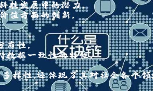 区块链技术的别称和雅称体现了其独特性和技术特点。下面列出了一些常见的别称和雅称：

### 别称
1. **链式数据库**：强调数据以链的形式存储。
2. **分布式账本**：突出了其去中心化及账务记录的特性。
3. **智能合约平台**：侧重于其支持智能合约的特性。
4. **加密账本**：强调了其安全性和使用加密技术的特点。

### 雅称
1. **数字信任协议**：捕捉了区块链在建立信任方面的作用。
2. **去中心化网络**：体现了其去中心化的本质。
3. **未来互联网**：预示了区块链在未来科技发展中的潜力。
4. **价值互联网**：反映了区块链在传递价值方面的创新。

### 其他相关称谓
- **分布式存储技术**：强调数据存储的分布性。
- **共识机制技术**：关注其通过共识保持数据一致性的特性。
  
这些别称和雅称不仅反映了区块链技术的多样性，还体现了其对社会各个领域（如金融、供应链、身份认证等）的影响力。