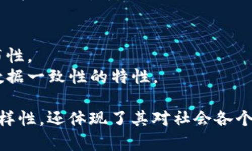 区块链技术的别称和雅称体现了其独特性和技术特点。下面列出了一些常见的别称和雅称：

### 别称
1. **链式数据库**：强调数据以链的形式存储。
2. **分布式账本**：突出了其去中心化及账务记录的特性。
3. **智能合约平台**：侧重于其支持智能合约的特性。
4. **加密账本**：强调了其安全性和使用加密技术的特点。

### 雅称
1. **数字信任协议**：捕捉了区块链在建立信任方面的作用。
2. **去中心化网络**：体现了其去中心化的本质。
3. **未来互联网**：预示了区块链在未来科技发展中的潜力。
4. **价值互联网**：反映了区块链在传递价值方面的创新。

### 其他相关称谓
- **分布式存储技术**：强调数据存储的分布性。
- **共识机制技术**：关注其通过共识保持数据一致性的特性。
  
这些别称和雅称不仅反映了区块链技术的多样性，还体现了其对社会各个领域（如金融、供应链、身份认证等）的影响力。