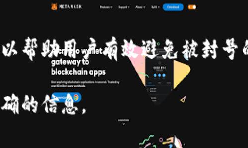 关于“tokenim是否可以封号”的问题，通常取决于该平台的使用条款和用户行为。Tokenim是一种加密货币钱包或平台，像许多其他在线服务一样，它们可能会在某些情况下限制或关闭用户账户。以下是一些可能导致封号的情况：

### 用户协议违反

1. 违反服务条款

大多数平台都有一套用户协议，用户在注册时需同意。如果用户违反了这些条款，例如进行欺诈、洗钱或其他非法活动，平台有权封号。

2. 垃圾信息和滥用行为

在某些情况下，用户可能通过发送垃圾信息、进行恶意营销或其他滥用行为影响到平台的正常运营，这也是被封号的常见原因。

### 安全和身份验证

3. 安全风险

如果平台检测到任何异常活动，比如大量登录尝试或不寻常的资金变动，可能会出于安全考虑暂时封号，以防止盗号和资金损失。

4. 身份验证未通过

一些平台要求用户完成身份验证，以确保合规。如果未能提供必要的文件或信息，账号可能会被封禁。

### 用户的行为

5. 负面行为记录

如果用户在社区中表现出负面行为，如骚扰其他用户或发表仇恨言论，平台可能会对其采取封号的措施。

### 如何避免被封号？

避免封号的建议

为了避免被Tokenim或其他平台封号，用户可以遵循以下几点建议：

ul
  li认真阅读并遵守平台的使用条款。/li
  li避免进行任何可疑或非法活动。/li
  li保持良好的行为，不骚扰其他用户。/li
  li确保账户信息的真实性，及时进行身份验证。/li
/ul

总结

Tokenim和其他在线平台的封号政策旨在保护用户和平台的安全，了解这些政策并遵循相关规定可以帮助用户有效避免被封号的风险。

如果您对Tokenim的具体封号政策有进一步的疑问，建议直接查阅其官方网站或联系客服以获取准确的信息。