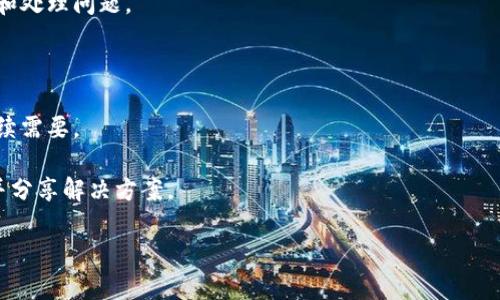 关于“tokenim2.0被双签客服能处理吗”的问题，首先需要明确以下几个方面的信息：

1. **什么是双签**：双签通常是指用户在某些交易或合约中出现了重复签署的情况，可能会导致数据错误或不一致。

2. **客服的角色**：客服通常是帮助用户解决问题的前线人员，他们能够提供信息、引导用户解决问题，但具体的技术问题可能需要转交给专业技术团队处理。

3. **处理流程**：对于出现双签的情况，通常建议用户首先及时联系平台客服，描述清楚情况，并提供必要的相关信息。他们会根据问题的复杂性来处理。如果客服无法解决，会采取进一步措施，如上报技术团队。

4. **用户支持文档**：查看平台是否有相关的用户支持文档或FAQ，可以快速找到解决类似问题的指导。

### 解决建议

1. **联系客服**：第一步是第一时间联系tokenim平台的客服，告知他们双签的详情。

2. **提供证据**：提供所有相关的交易记录、时间戳和其他证据，有助于客服理解和处理问题。

3. **保持耐心**：技术问题的解决可能需要时间，保持耐心并关注客服的回复。

4. **备份信息**：在问题得到彻底解决之前，保持相关信息和对话的备份，以防后续需要。

5. **关注社区**：在相关网络社区或论坛上寻求帮助，其他用户可能有类似经历并分享解决方案。

希望以上信息对您有帮助，如有其他疑问，请随时咨询！