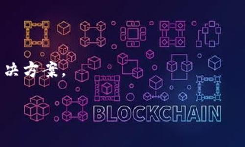 关于“tokenim2.0被双签客服能处理吗”的问题，首先需要明确以下几个方面的信息：

1. **什么是双签**：双签通常是指用户在某些交易或合约中出现了重复签署的情况，可能会导致数据错误或不一致。

2. **客服的角色**：客服通常是帮助用户解决问题的前线人员，他们能够提供信息、引导用户解决问题，但具体的技术问题可能需要转交给专业技术团队处理。

3. **处理流程**：对于出现双签的情况，通常建议用户首先及时联系平台客服，描述清楚情况，并提供必要的相关信息。他们会根据问题的复杂性来处理。如果客服无法解决，会采取进一步措施，如上报技术团队。

4. **用户支持文档**：查看平台是否有相关的用户支持文档或FAQ，可以快速找到解决类似问题的指导。

### 解决建议

1. **联系客服**：第一步是第一时间联系tokenim平台的客服，告知他们双签的详情。

2. **提供证据**：提供所有相关的交易记录、时间戳和其他证据，有助于客服理解和处理问题。

3. **保持耐心**：技术问题的解决可能需要时间，保持耐心并关注客服的回复。

4. **备份信息**：在问题得到彻底解决之前，保持相关信息和对话的备份，以防后续需要。

5. **关注社区**：在相关网络社区或论坛上寻求帮助，其他用户可能有类似经历并分享解决方案。

希望以上信息对您有帮助，如有其他疑问，请随时咨询！