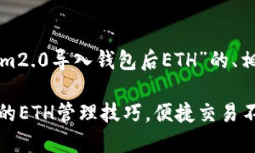 好的，下面是围绕“tokenim2.0导入钱包后ETH”的、相关关键词，以及内容大纲。

tokenim2.0：导入钱包后的ETH管理技巧，便捷交易不再难